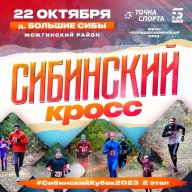"Сибинский кросс" "Сибинский кросс"